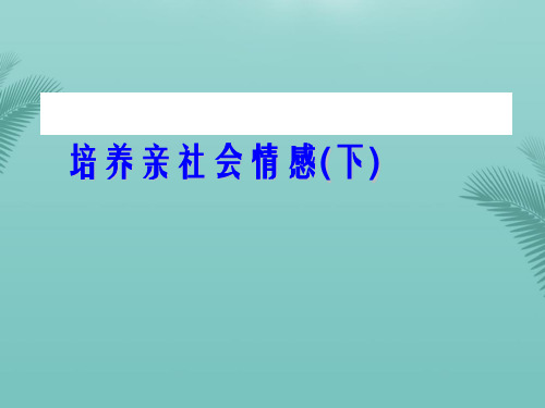【全版】政治：陕教版八年级下第课亲近社会第二课时(课件)推荐PPT