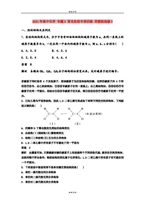 2021年高中化学 专题3 常见的烃专项训练 苏教版选修5