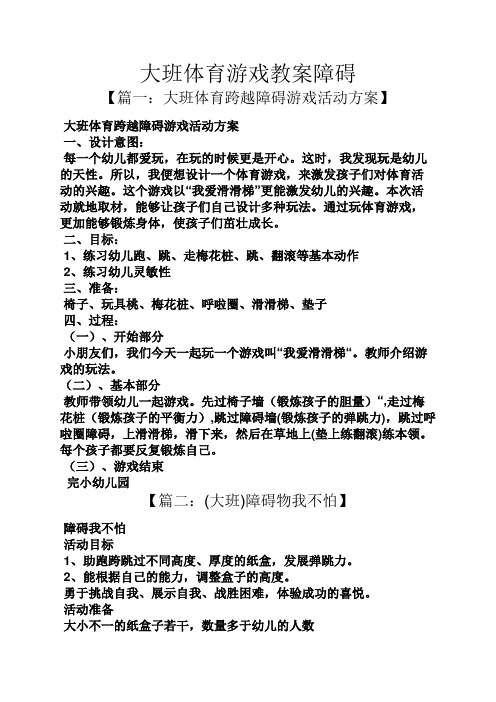 大班体育游戏教案障碍
