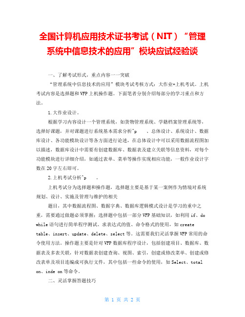 全国计算机应用技术证书考试(NIT)“管理系统中信息技术的应用”模块应试经验谈