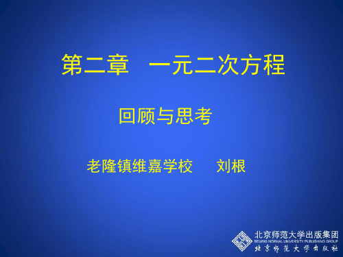 数学北师大版九年级上册《回顾与思考》课件公开课(6)