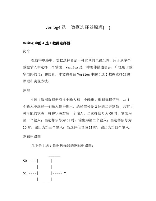 verilog4选一数据选择器原理(一)