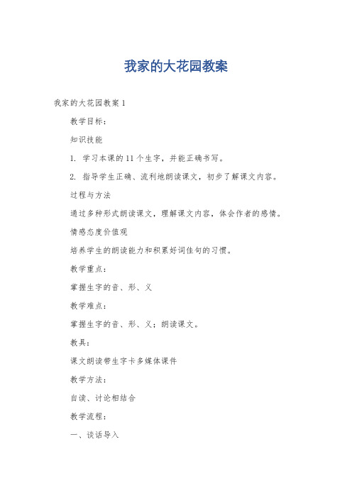 我家的大花园教案