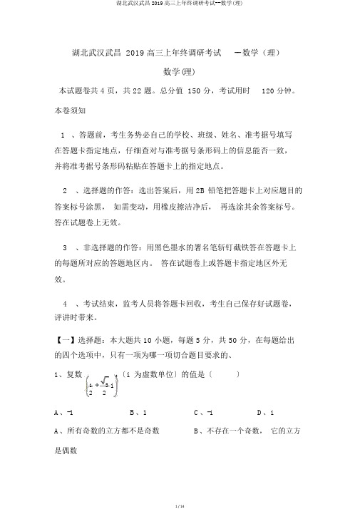 湖北武汉武昌2019高三上年末调研考试--数学(理)