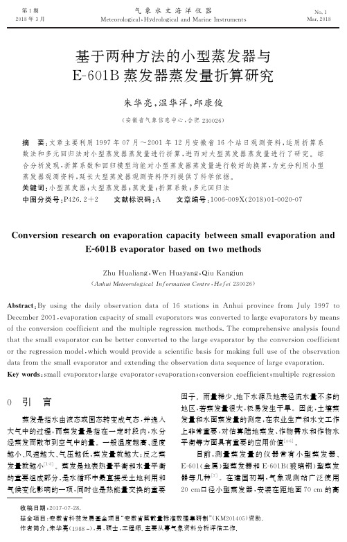 基于两种方法的小型蒸发器与E-601B蒸发器蒸发量折算研究