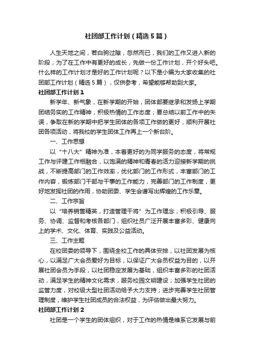 社团部工作计划（精选5篇）