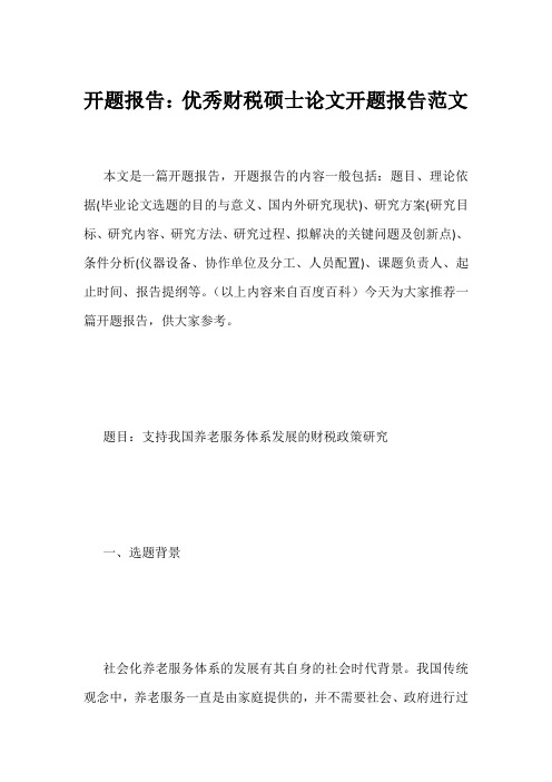 开题报告：优秀财税硕士论文开题报告范文