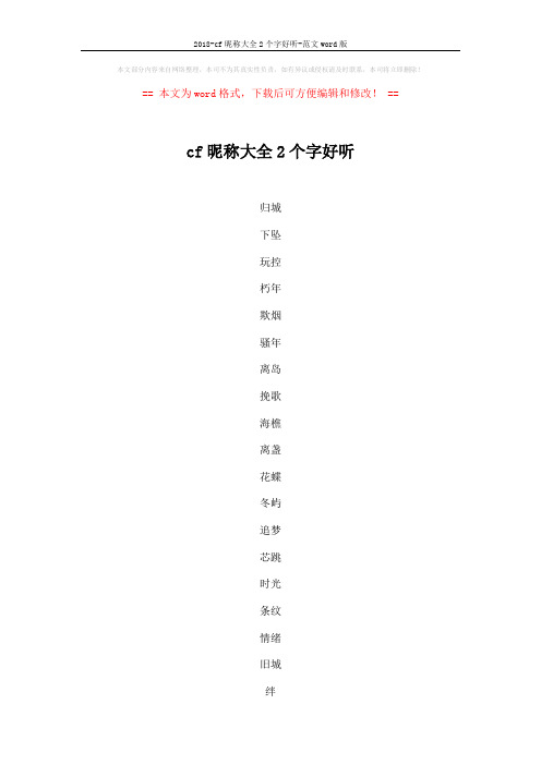 2018-cf昵称大全2个字好听-范文word版 (4页)