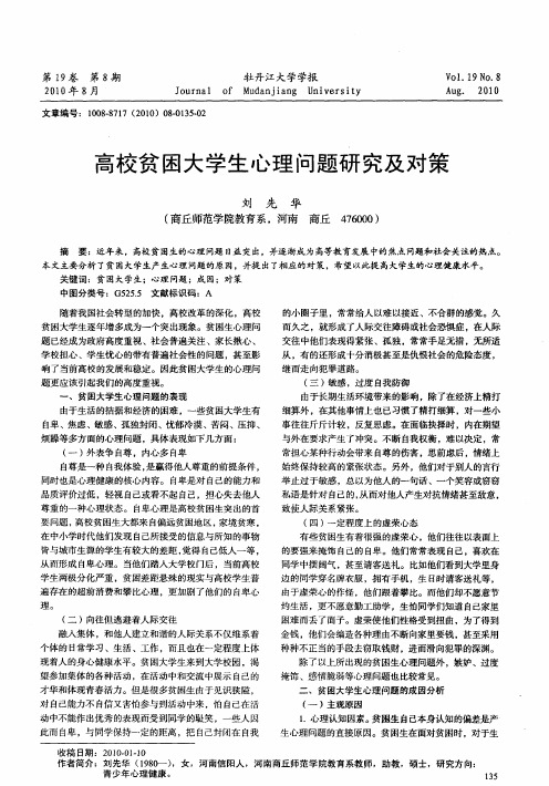 高校贫困大学生心理问题研究及对策