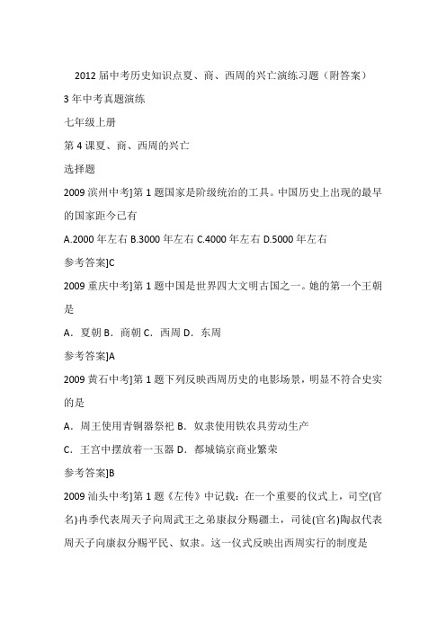 2012届中考历史知识点夏、商、西周的兴亡演练习题(附答案)