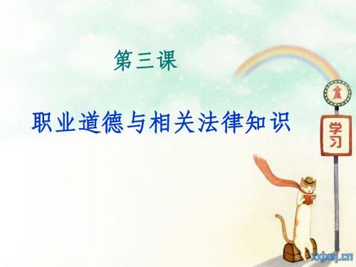 职业道德和法律知识
