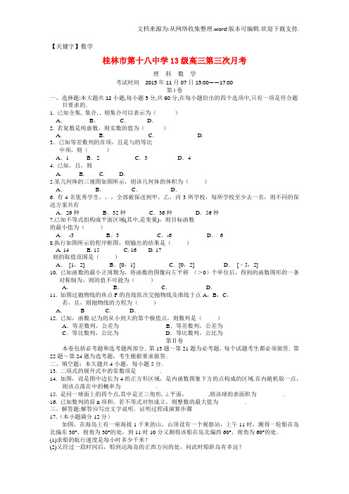 【数学】广西省2016届高三数学理上学期第三次月考试卷word版