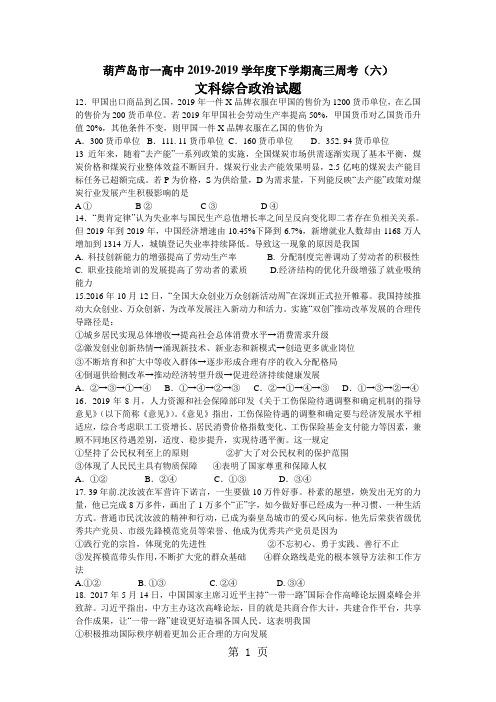 辽宁省葫芦岛市第一高级中学2018届高三下学期周考(六)文综政治试卷(答案不全)