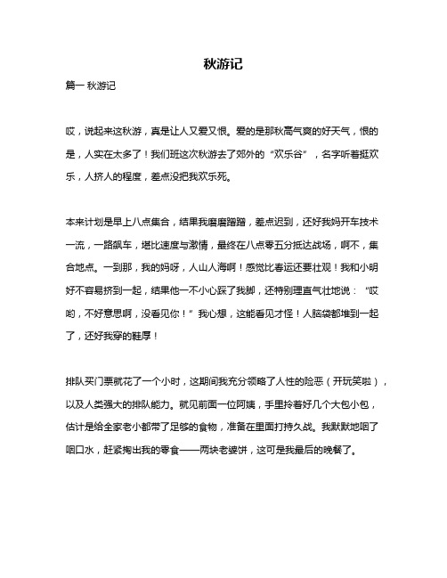 作文《秋游记》