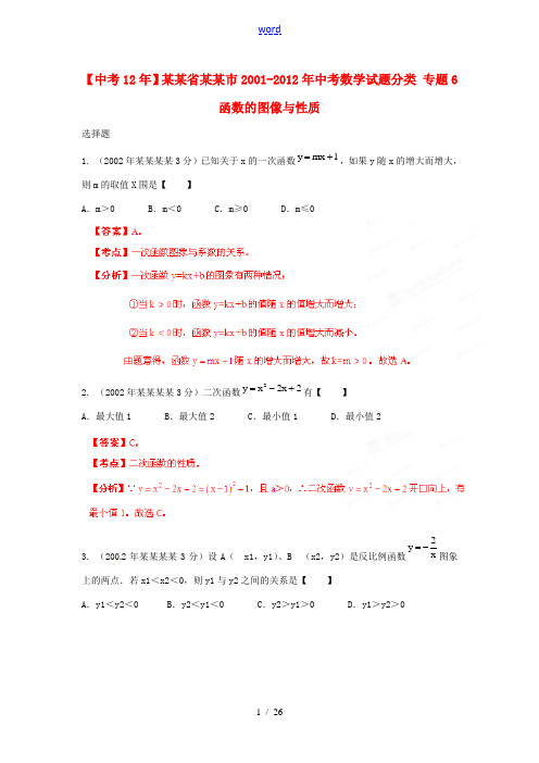 【中考12年】江苏省淮安市2001-2012年中考数学试题分类 专题6 函数的图像与性质 