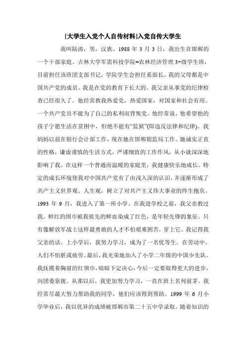 [大学生入党个人自传材料]入党自传大学生.doc