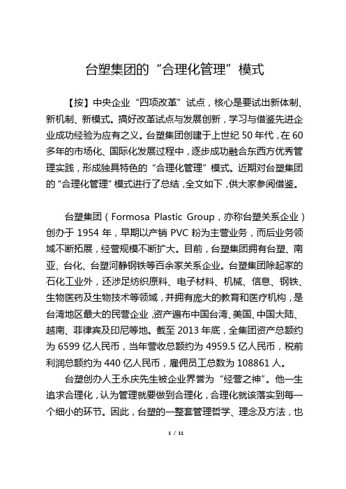 台塑集团的“合理化管理”模式