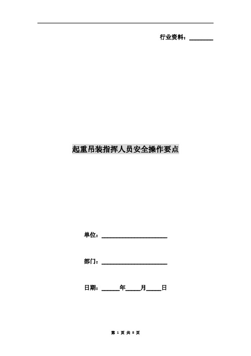 起重吊装指挥人员安全操作要点
