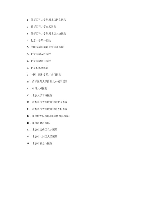 19家A类定点医院及专科医院