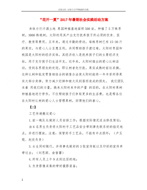 “花开一夏”2017年暑期社会实践活动方案