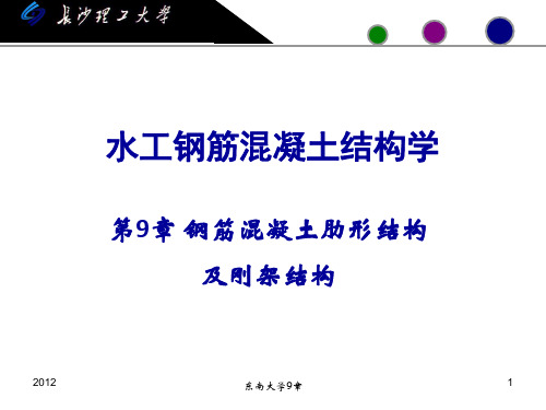 [工学]第9章 钢筋混凝土肋形结构-PPT课件