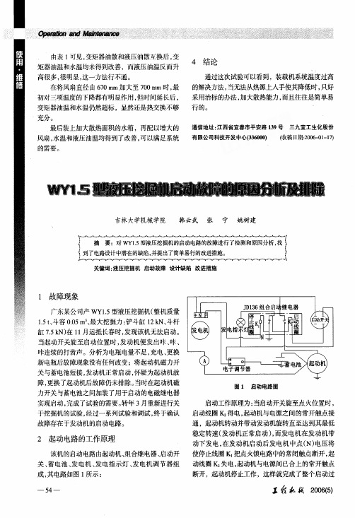 WY15型液压挖掘机启动故障的原因分析及排除