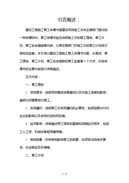 建设工程施工复工申请书2024