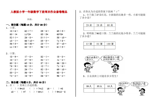 人教版小学一年级数学下册周末作业套卷精品