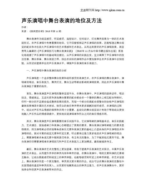 声乐演唱中舞台表演的地位及方法