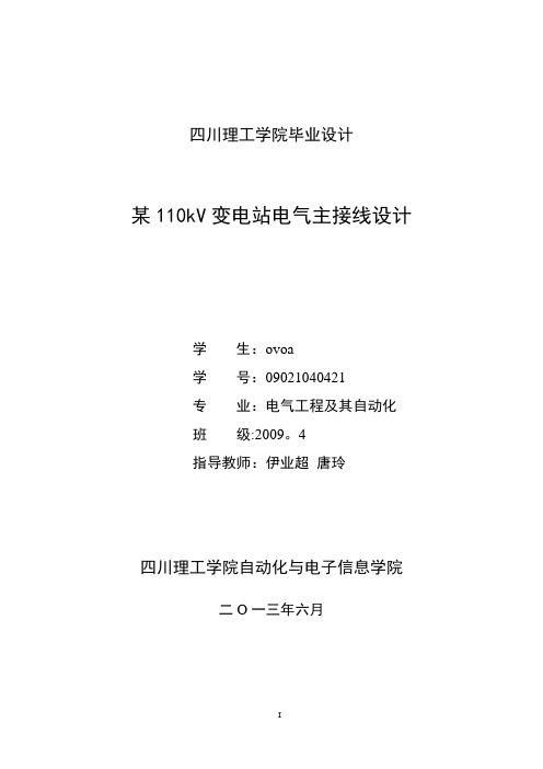 110kV变电站电气主接线设计 - 毕业设计