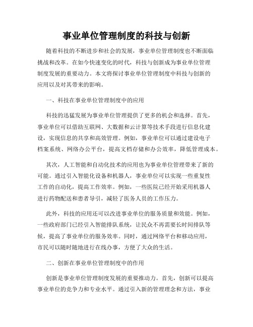 事业单位管理制度的科技与创新