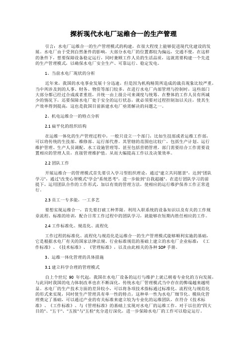 探析现代水电厂运维合一的生产管理