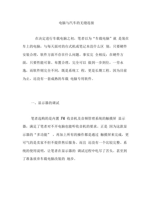 电脑与汽车的无缝连接