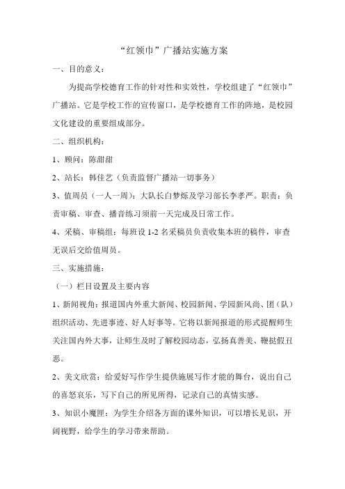 ”红领巾”广播站实施方案
