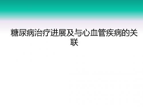 糖尿病治疗进展及与心血管疾病的关联PPT课件