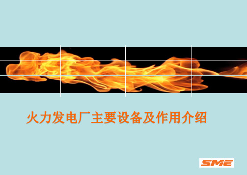 电厂设备介绍课件