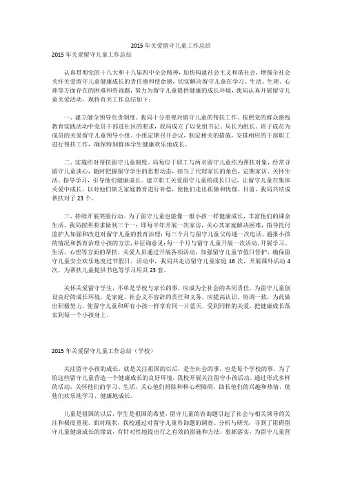 2015年关爱留守儿童工作总结