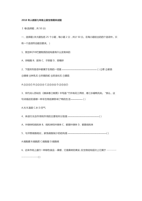 (完整)2019年人教版七年级上册生物期末试题及答案,推荐文档