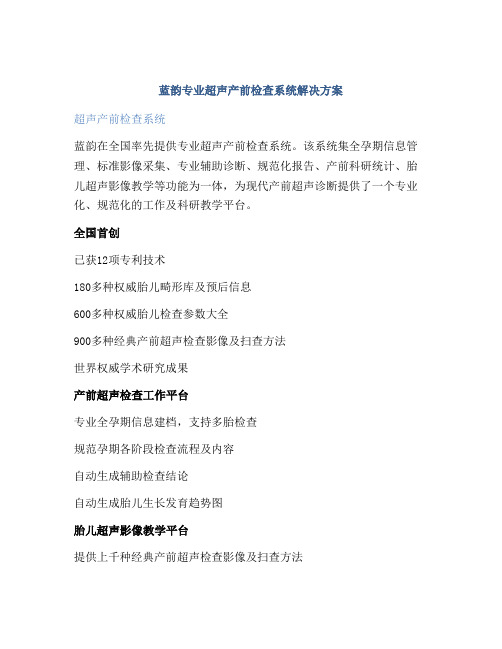 蓝韵专业超声产前检查系统解决方案