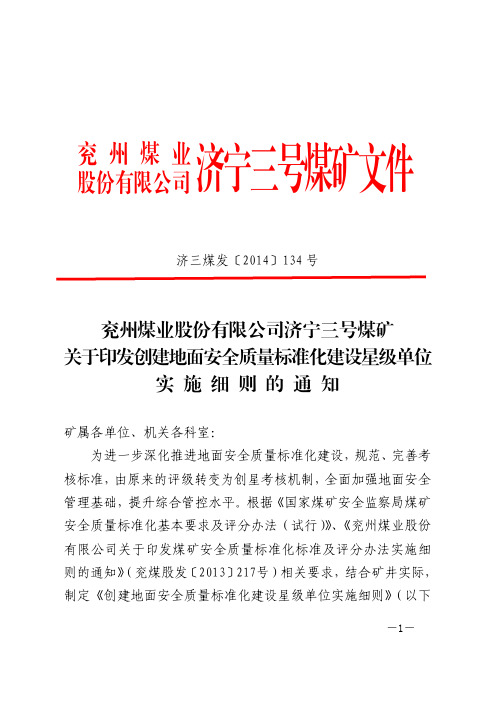 济三煤发(2014)134号关于印发创建地面安全质量标准化建设星级单位实施细则的通知