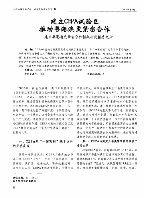 建立CEPA试验区推动粤港澳更紧密合作——建立粤港澳更紧密合作框架研究报告之六