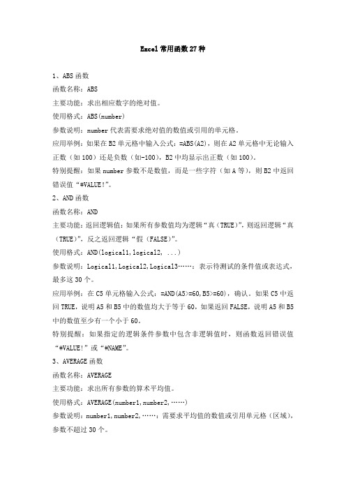 excle常用公式