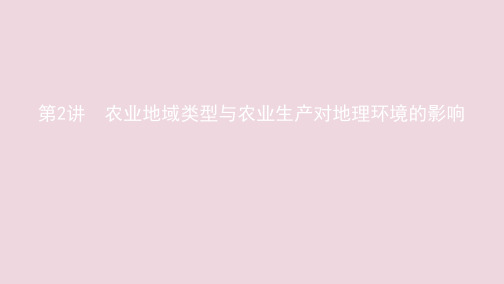 (江苏专用)2020版高考地理总复习第九章第2讲农业地域类型与农业生产对地理环境的影响课件