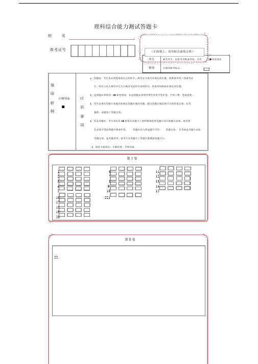 新课标全国卷1理综考试答题卡.docx