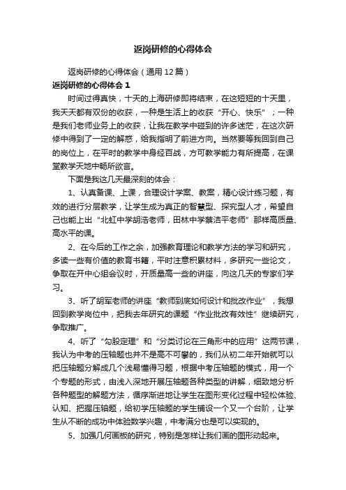 返岗研修的心得体会（通用12篇）