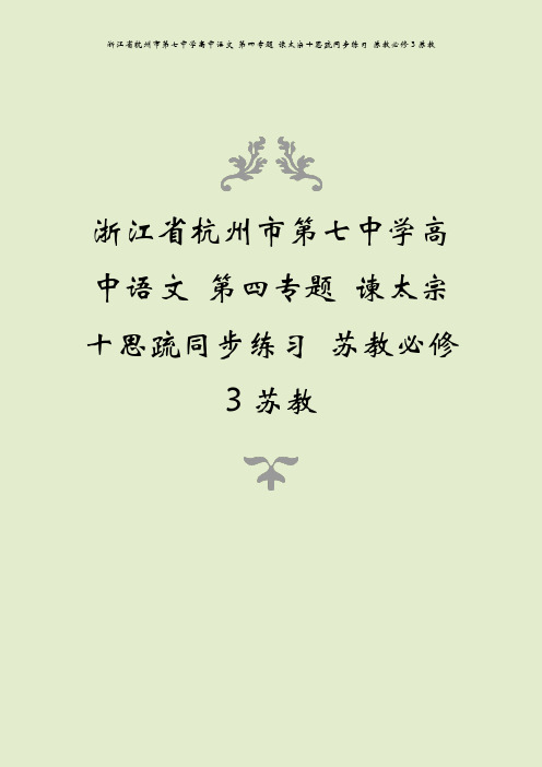 浙江省杭州市第七中学高中语文 第四专题 谏太宗十思疏同步练习 苏教必修3苏教