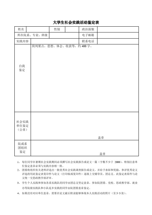 大学生社会实践活动鉴定表