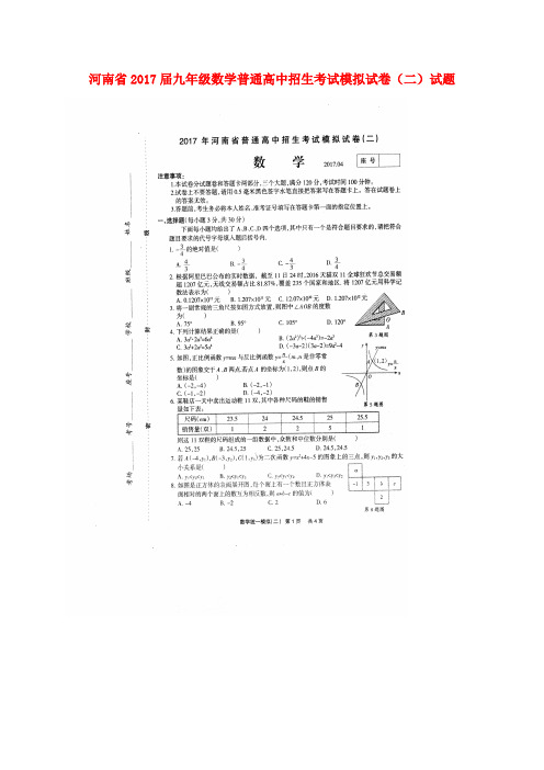 河南省2017届九年级数学普通高中招生考试模拟试卷二试 精品