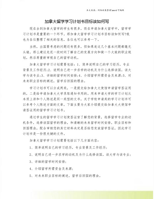 加拿大留学学习计划书目标该如何写