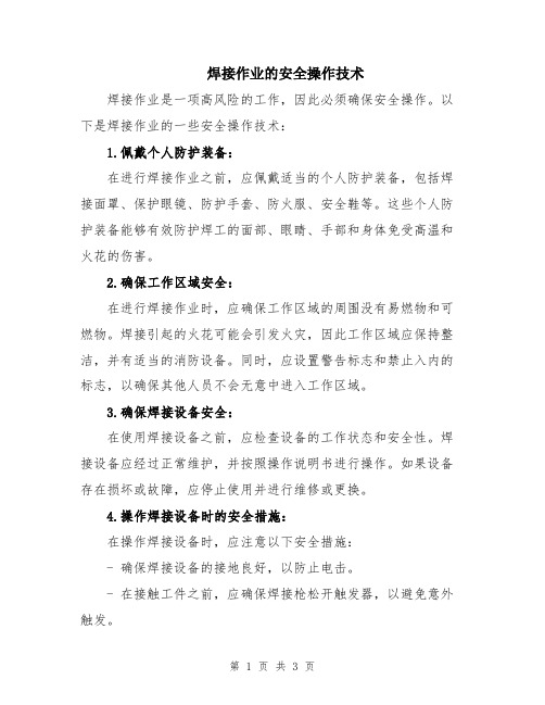 焊接作业的安全操作技术